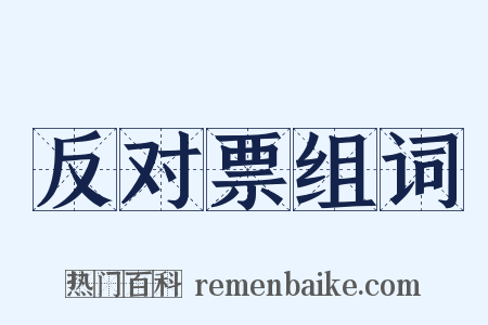 反对票组词是什么意思的图片